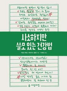 개정판｜사소하지만 쓸모 있는 건강법