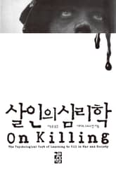 살인의 심리학 표지 이미지
