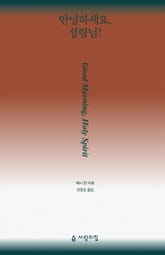 개정판｜안녕하세요, 성령님! 표지 이미지