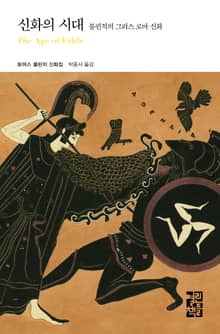 신화의 시대 : 불핀치의 그리스 로마 신화