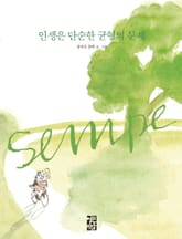 인생은 단순한 균형의 문제 표지 이미지