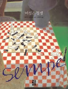 어설픈 경쟁
