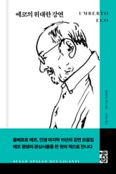 에코의 위대한 강연 표지 이미지