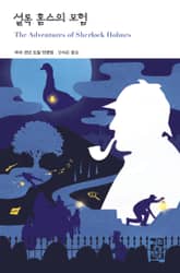 셜록 홈스의 모험 표지 이미지