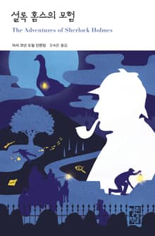 셜록 홈스의 모험