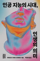 인공 지능의 시대, 인생의 의미 표지 이미지