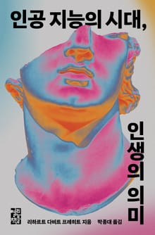인공 지능의 시대, 인생의 의미