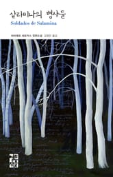 살라미나의 병사들 표지 이미지