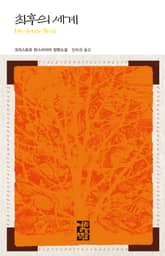 최후의 세계 표지 이미지