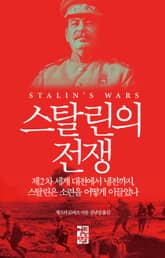 스탈린의 전쟁 표지 이미지