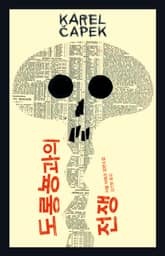 도롱뇽과의 전쟁 표지 이미지