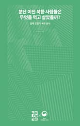 분단 이전 북한 사람들은 무엇을 먹고 살았을까? 표지 이미지