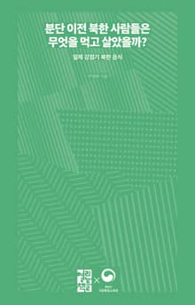 분단 이전 북한 사람들은 무엇을 먹고 살았을까?
