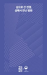 섬으로 간 전쟁, 섬에서 만난 평화 표지 이미지