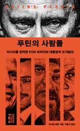 푸틴의 사람들 표지 이미지