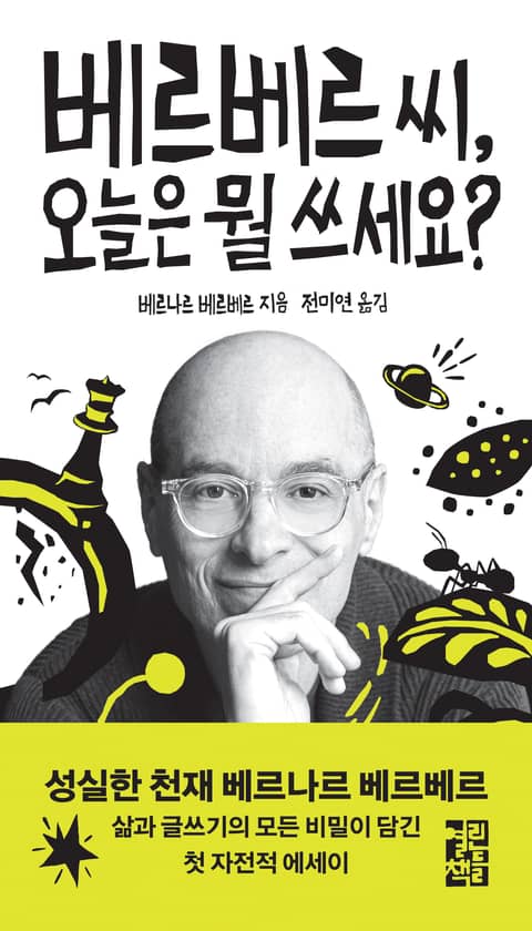 베르베르 씨, 오늘은 뭘 쓰세요? 표지 이미지