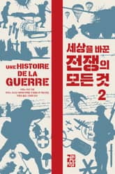 세상을 바꾼 전쟁의 모든 것 2 표지 이미지