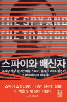 스파이와 배신자