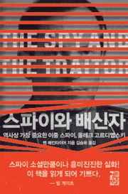 스파이와 배신자