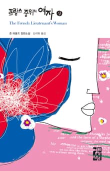 프랑스 중위의 여자 (상)