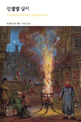 전염병 일지 표지 이미지