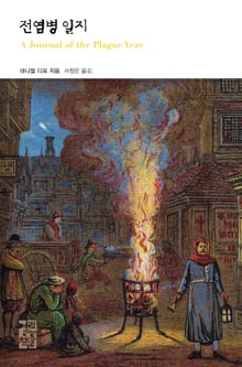 전염병 일지