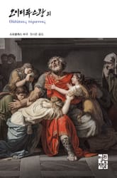 오이디푸스왕 외 표지 이미지