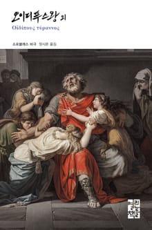 오이디푸스왕 외