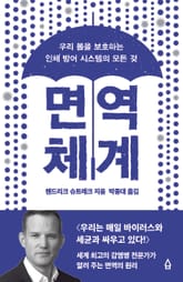 면역 체계 표지 이미지