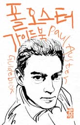 폴 오스터 가이드북 표지 이미지