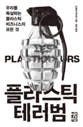 플라스틱 테러범 표지 이미지