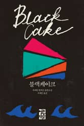 블랙케이크 표지 이미지