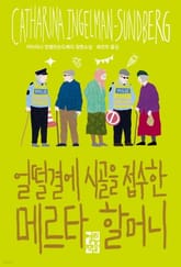 얼떨결에 시골을 접수한 메르타 할머니 표지 이미지