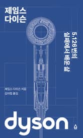 제임스 다이슨 표지 이미지
