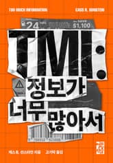 TMI : 정보가 너무 많아서 표지 이미지