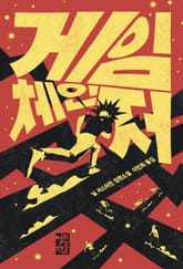 게임 체인저 표지 이미지