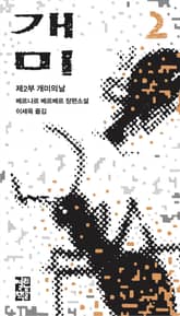 개정판 | 개미 2