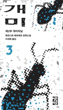 개정판 | 개미 3