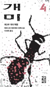 개정판 | 개미 4 표지 이미지