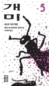 개정판 | 개미 5 표지 이미지
