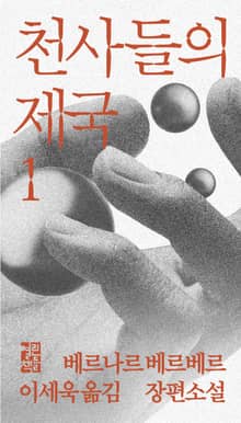 개정판 | 천사들의 제국 1