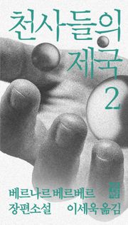 개정판 | 천사들의 제국 2