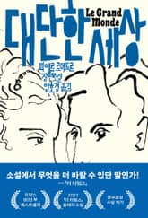 대단한 세상 표지 이미지