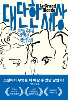 대단한 세상
