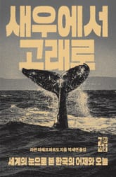 새우에서 고래로 표지 이미지