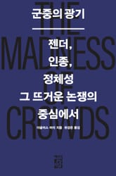 군중의 광기 표지 이미지