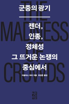 군중의 광기