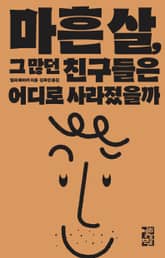 마흔 살, 그 많던 친구들은 어디로 사라졌을까 표지 이미지