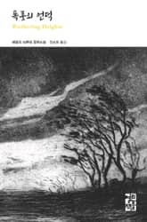 폭풍의 언덕 표지 이미지