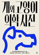 개와 고양이 의학 사전 표지 이미지